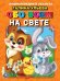 Энциклопедия в сказках. Обо всем на свете