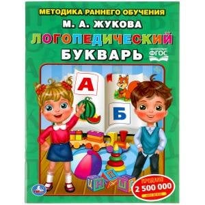 Логопедический букварь. Методика раннего развития