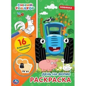 День на ферме. Первая раскраска с блестящими наклейками. Синий трактор