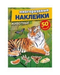 Животные. Многоразовые наклейки, 50 наклеек