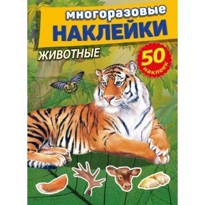 Животные. Многоразовые наклейки, 50 наклеек Животные. Многоразовые наклейки, 50 наклеек