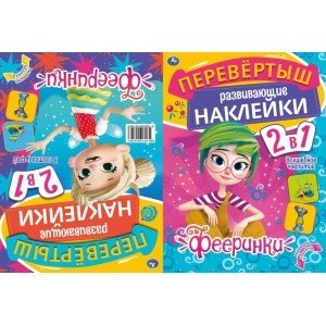 В гостях у фей. Волшебное чаепитие. Активити перевертыш 2 в 1. Фееринки