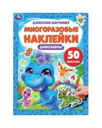 Динозаврики. Дополни картинку, 50 наклеек