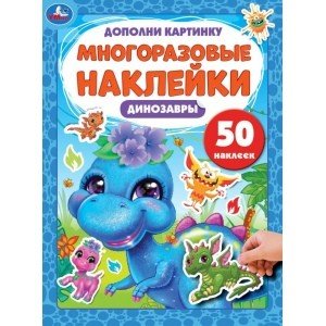 Динозаврики. Дополни картинку, 50 наклеек