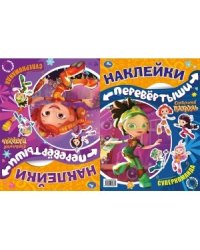 Супердевчонки, суперкоманда. Большая книга с наклейками. Перевертыш 2 в 1. Сказочный патруль