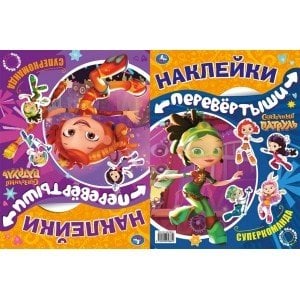 Супердевчонки, суперкоманда. Большая книга с наклейками. Перевертыш 2 в 1. Сказочный патруль