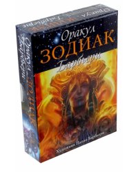 Оракул Зодиак Барбьери 