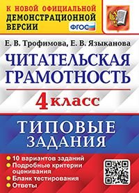 Читательская грамотность. 4 класс. Типовые задания. 10 вариантов заданий. ФГОС