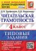 Читательская грамотность. 4 класс. Типовые задания. 10 вариантов заданий. ФГОС