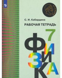 Физика. 7 класс. Рабочая тетрадь