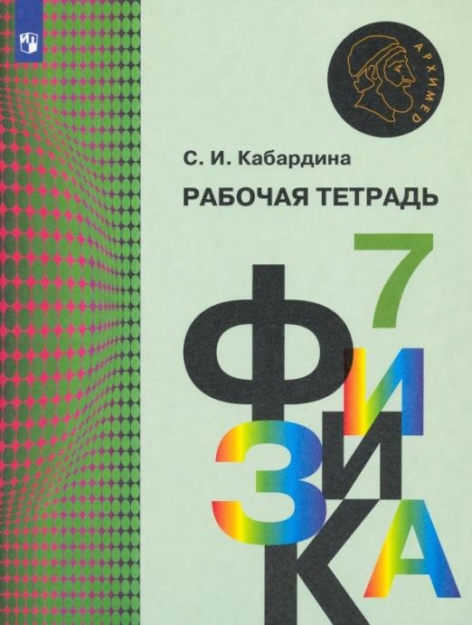 Физика. 7 класс. Рабочая тетрадь