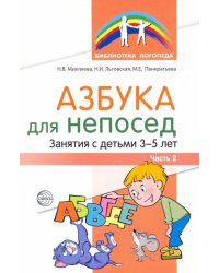 Азбука для непосед. Занятия с детьми 3-5 лет. Часть 2
