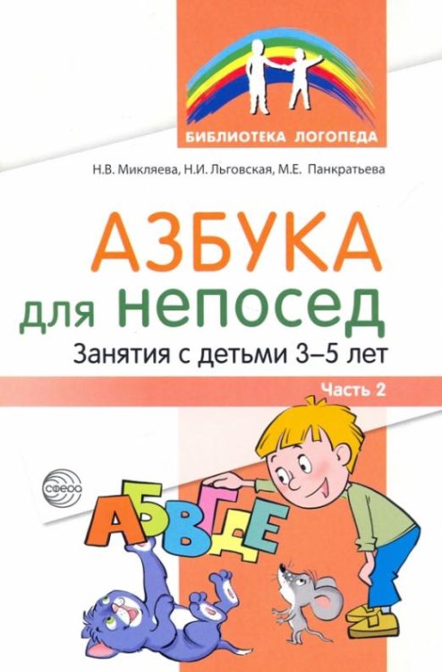 Азбука для непосед. Занятия с детьми 3-5 лет. Часть 2