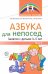 Азбука для непосед. Занятия с детьми 3-5 лет. Часть 2
