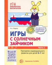 Игры с солнечным зайчиком. Программа индивидуального развития для детей 6—7 лет. Часть 2
