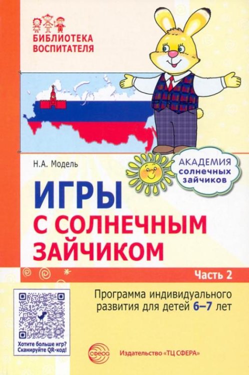 Игры с солнечным зайчиком. Программа индивидуального развития для детей 6—7 лет. Часть 2