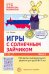 Игры с солнечным зайчиком. Программа индивидуального развития для детей 6—7 лет. Часть 2