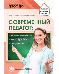 Современный педагог. Компетентность, мастерство, творчество