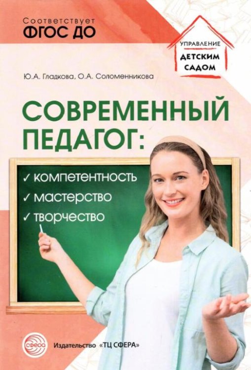 Современный педагог. Компетентность, мастерство, творчество