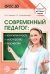Современный педагог. Компетентность, мастерство, творчество