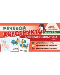 Набор карточек с рисунками. Речевой конструктор. Слоговая гимнастика. Часть 2