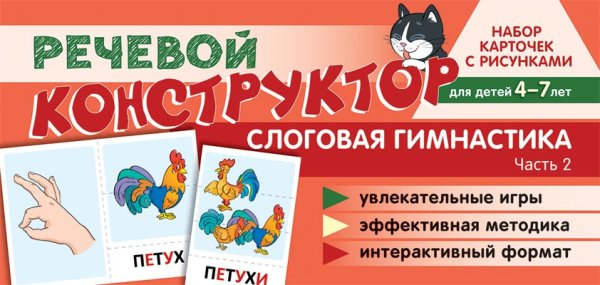 Обложка книги «Набор карточек с рисунками. Речевой конструктор. Слоговая гимнастика. Часть 2» — Танцюра Снежана Юрьевна, ISBN 9785994928943