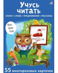 Асборн - карточки. Учусь читать