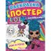Рок-н-ролл. Ракраска-постер с наклейками. Лол