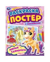 Милые единороги. Раскраска постер с наклейками