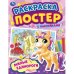 Милые единороги. Раскраска постер с наклейками