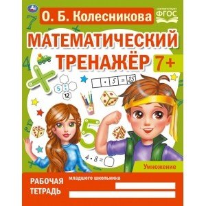 Умножение. Математический тренажёр