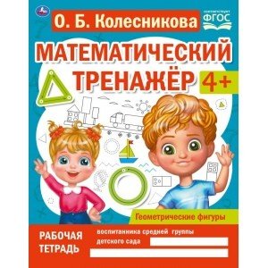 Математический тренажер Геометрические фигуры. Математический тренажёр