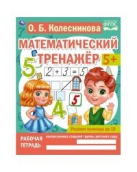 Решаем примеры до 10. Математический тренажер