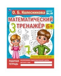 Решаем примеры до 20. Математический тренажер