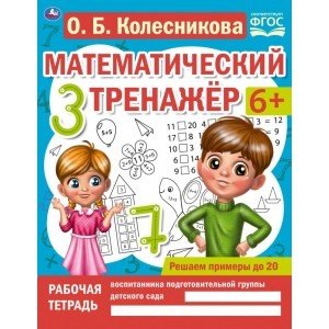 Решаем примеры до 20. Математический тренажер