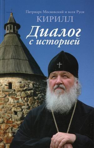 Диалог с историей Диалог с историей