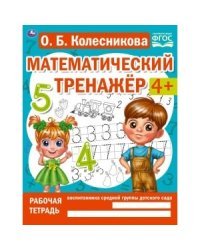 Учимся считать. Математический тренажер