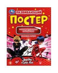 Развивающий постер с наклейками. Леди Баг и Супер Кот