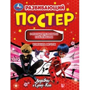 Развивающий постер с наклейками. Леди Баг и Супер Кот