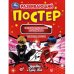 Развивающий постер с наклейками. Леди Баг и Супер Кот