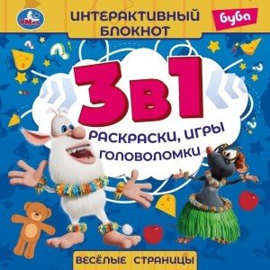 Веселые страницы. Интерактивный блокнот 3 в 1. Буба