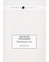 Мильон терзаний. Критический этюд