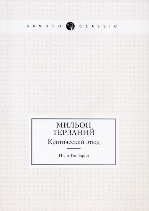 Мильон терзаний. Критический этюд