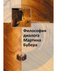 Философия диалога Мартина Бубера