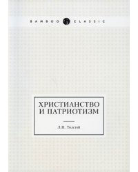 Христианство и патриотизм