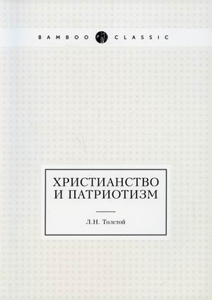 Христианство и патриотизм