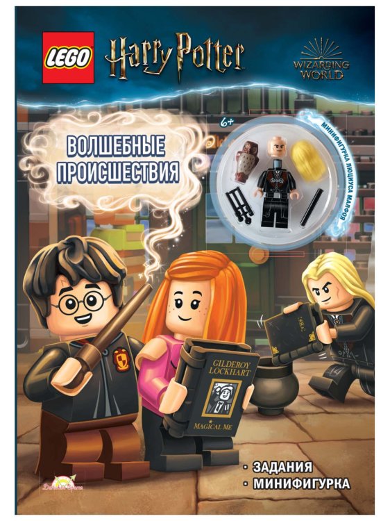 Обложка книги «Книга с игрушкой LEGO "Волшебные происшествия"»
