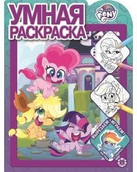 Мой маленький пони N РУ 2121. Умная раскраска