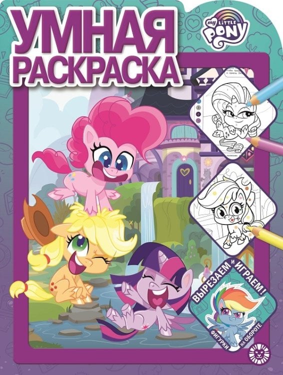 Умная раскраска (new) Мой маленький пони N РУ 2121. Умная раскраска
