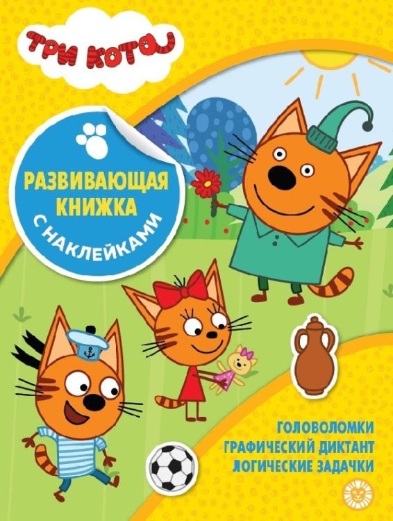 Три Кота N КСН 2103. Развивающая книжка с наклейками